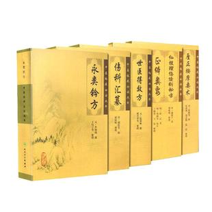 正版现货 骨伤科5本 永类钤方+世医得效方+伤科汇纂+厘正按摩要术+仙授理伤续断秘方 正体类要《中医临床必读丛书》人民卫生出版社