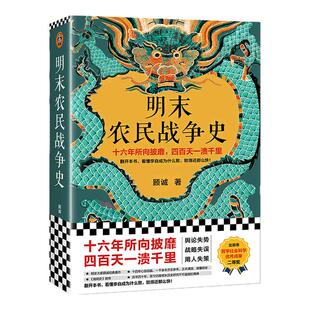 明末农民战争史【读客官方正版】十六年所向披靡,四百天一溃千里。看懂李自成为什么败,败得还那么快 顾诚 《南明史》前传 明史