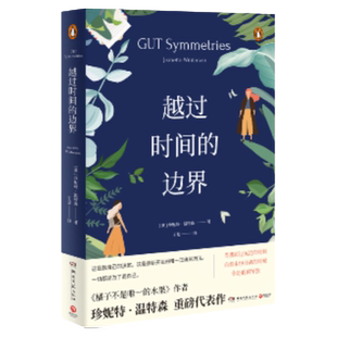 【新华书店】越过时间的边界 珍妮特温特森橘子不是 的水果姐妹篇女性意识的觉醒李银河蒋方舟 外国现当代文学小说书籍正版