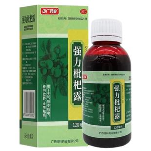 运动员慎用】中广强力枇杷露120ml/盒品质保证国药准字号深圳药房