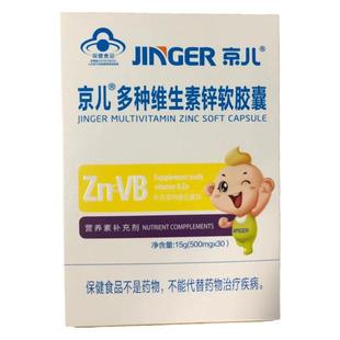 京儿锌多种维生素锌软胶囊柠檬酸锌儿童补锌维生素学生健康营养品