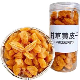 甘草黄皮甘草黄皮干无核黄皮果干竹盐黄皮干竹蜂盐黄皮干郁南黄皮