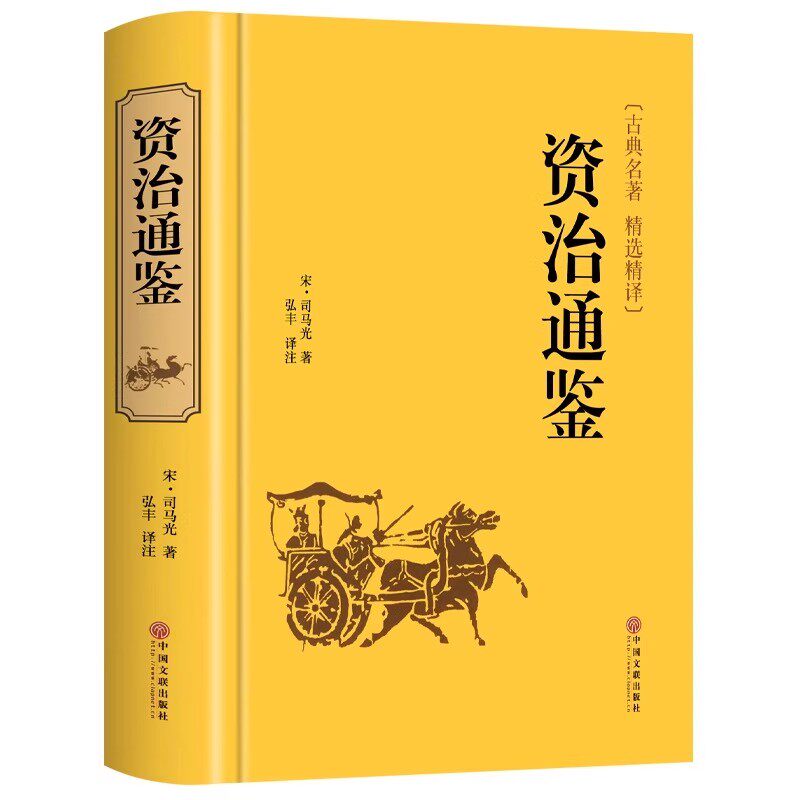 资治通鉴书籍正版原著文白对照全本全译白话版二十四史无删减完整版青少年中国通史历史史记纪事本末与家国兴衰集非中华书局白话文