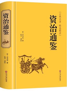 资治通鉴书籍正版原著文白对照全本全译白话版二十四史无删减完整版青少年中国通史历史史记纪事本末与家国兴衰集非中华书局白话文