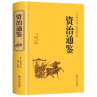 资治通鉴书籍正版原著文白对照全本全译白话版二十四史无删减完整版青少年中国通史历史史记纪事本末与家国兴衰集非中华书局白话文