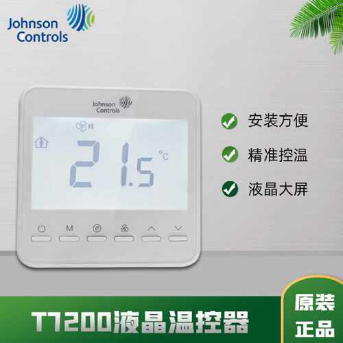议价江森中央空调电子温控器T7200-TB20-9J0B/9J00风机盘管冷暖控