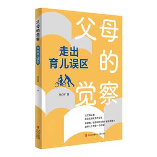 父母的觉察:走出育儿误区 刘启辉著育儿书籍家庭教育书籍儿童心理学天才的学习方法正面管教捕捉儿童敏感期家教书