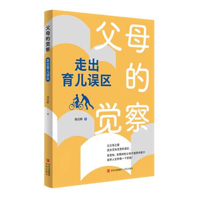 青岛出版社父母的觉察刘启辉著