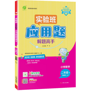 2026年春 小学数学应用题解题高手二年级数学下册苏教版 春雨教育旗舰店实验班2年级数学下册SJ版教材同步思维训练附加题易错特训