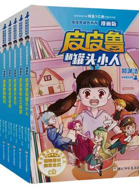 郑渊洁经童话系列漫画版全套8册皮皮鲁传和鲁西西传四大名传故事书漫画书小学生课外阅读书籍一二三四五六年级儿童文学读物正版