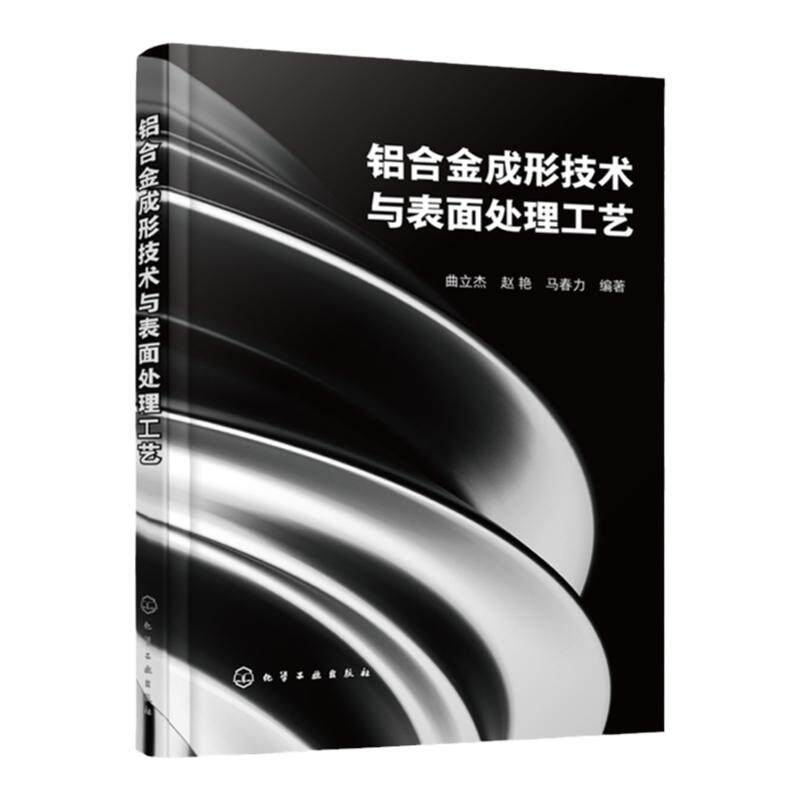 铝合金成形技术与表面处理工艺