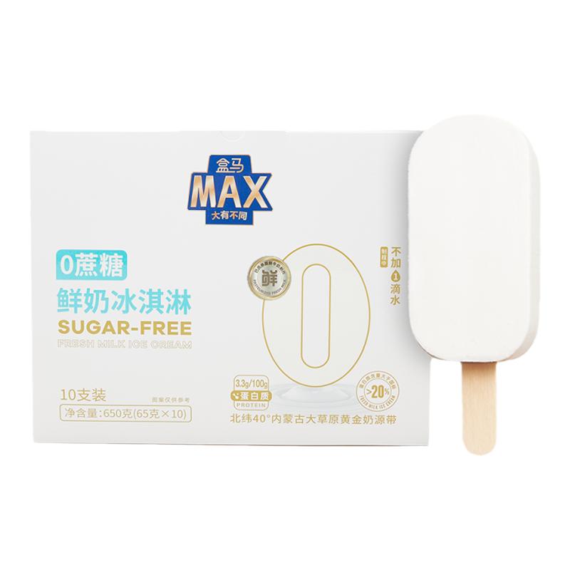 盒马MAX 0蔗糖鲜奶冰淇淋 65g*10支无蔗糖牛奶雪糕生牛乳冰激凌