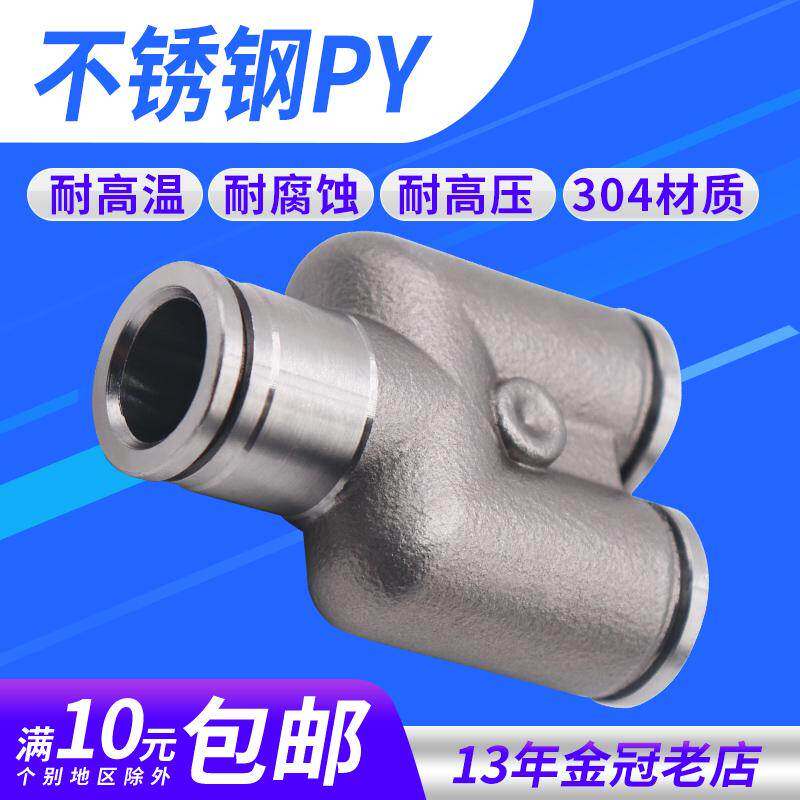 304不锈钢气管接头PY8快插快速接头Y型三通PY-4/6/8/10/12/14/16