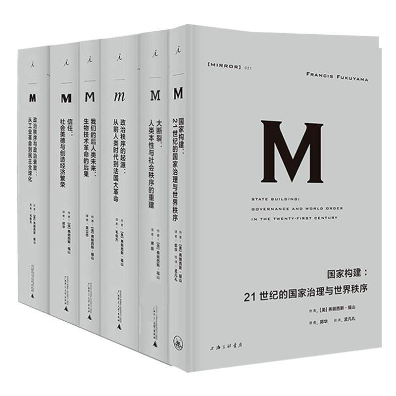 正版现货 理想国译丛福山作品全集套装6册 政治秩序的起源 我们的后人类未来 大断裂 政治秩序与政治衰败 信任 国家构建 社科书籍