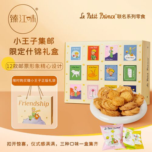 小王子集邮票限定什锦礼盒玫瑰黄油曲奇饼干糕点椰子酥赠礼物零食