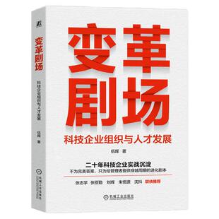 正版包邮 变革剧场：科技企业组织与人才发展 伍晖 科技 企业 人力资源 组织 9787111801948 机械工业出版社