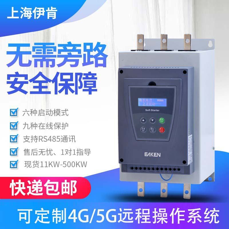 软启动器伊肯在线式软45/55/75/90/110/132/160kw/软起动器固态