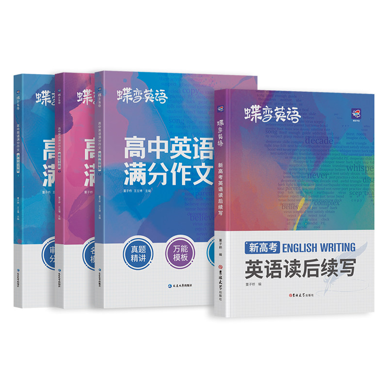 【官方正版】2027蝶变高中英语读后续写+英语满分作文高考高中必背作文素材好词好句好段应用文考点分类高中作文写作素材专项训练