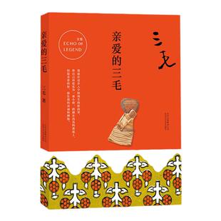 亲爱的三毛08 梦里花落知多少万水千山走遍 我的宝 系列 爱情小说文学情感女性 新经典 散文随笔撒哈拉的故事 安徽新华书店图书