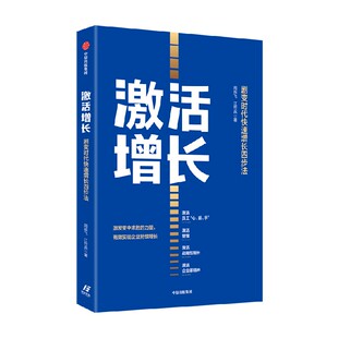 激活增长 剧变时代快速增长四步法 周辰飞等著 剧变时代 企业快速反应并实现持续增长的系统性指南 中信出版社图书 正版