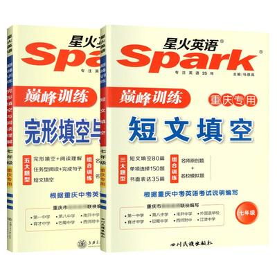 2025星火英语初中重庆专版训练