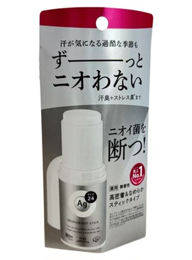 日本资生堂Ag24止汗膏去汗味清爽