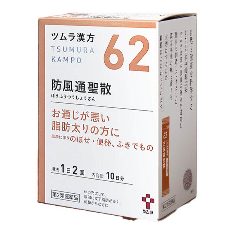 日本津村汉方防风通圣散便秘反复痔疮浮肿肩酸腹部皮下脂肪多湿疹