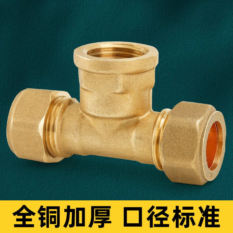 卡套三通接头T型卡套式铜管内丝16直接15水管配件铜4分6分加厚22