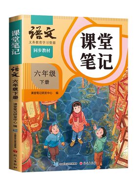 2026新版六年级课堂笔记下册