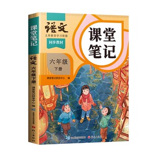 2026春适用六年级上册下册语文课堂笔记全套课本同步教材人教版辅导资料斗半匠语文书教材解读小学学霸随堂笔记教材全解同步预习