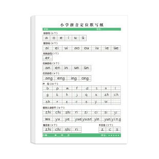 小学生拼音定位默写纸幼小衔接字母汉语声母韵母整体认读音节纸每日一练儿童专用练习本单词书写点阵英文