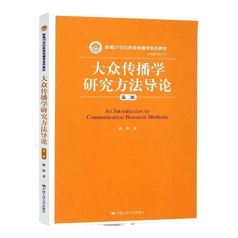 大众传播学研究方法导论(第二版)(新编21世纪新闻传播学系列教材·传播学系列)陈阳 中国人民大学9787300217895
