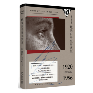 【豆瓣2021年榜单作品】她来自马里乌波尔 乌克兰的世纪流离与辗转战争历史 娜塔莎沃丁著外国纪实文学东欧灾难实录书籍