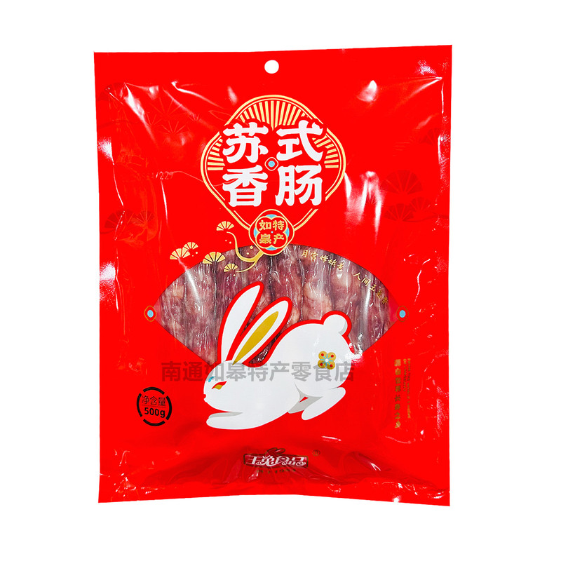 正宗玉兔香肠整箱批发 苏式香肠咸甜非烟熏腊肠灌肠如皋特产年货