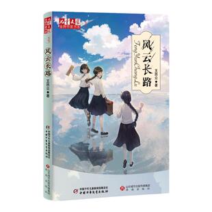 《儿童文学》金牌作家书系 风云长路栗树鸭的天空 王然众儿童文学作家书系6-9岁历史现实题材类儿童文学描摹少年成长书写家国情怀