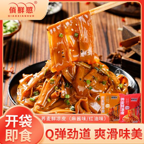 俏鲜惑荞麦鲜凉皮*7袋现做现发麻酱红油味免煮免泡开袋即食低脂Z