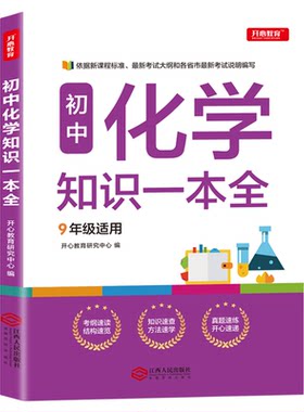 初中化学知识一本全配套人教版必背知识点大全中考总复习教辅资料2026九年级上下册同步练习册必刷题初三数学物理公式大全总结清单