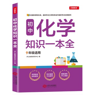 初中化学公式定律及考点突破配套人教版初中化学必背知识点大全九年级上册下册全一册必刷题初三中考总复习教辅资料2026总结清单