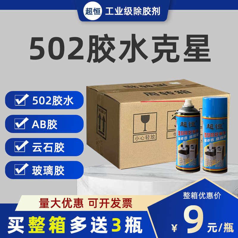 超恒502胶水速溶剂雕刻机多用途溶解胶剂不干胶清除剂去除脱胶剂