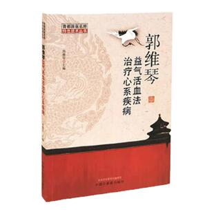 正版 郭维琴益气活血法治疗心系疾病 郭维琴 主编 9787513261890 中国中医药出版社 方药解析 辩证 处方 中医书籍 提升核心竞争力