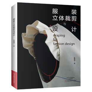 服装立体裁剪与设计服装裁剪入门书籍 服装设计基础服装制版教程书籍服装立体打版技术服装立体剪裁方法技巧图解书籍