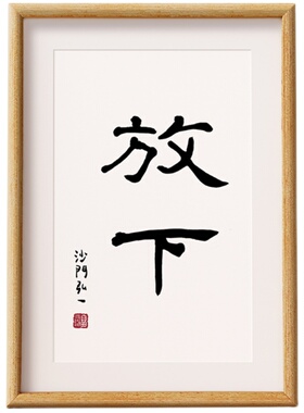 放下书法励志原创文字相框字画