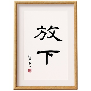 放下 弘一法师书法励志原创文字相框字画摆台座右铭立体桌面摆件