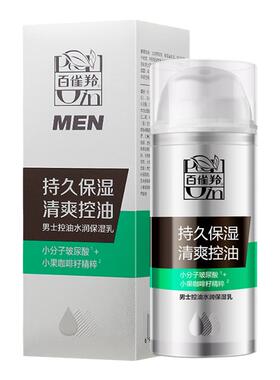 百雀羚保湿控油男士乳液护肤品