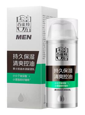 百雀羚保湿控油男士乳液护肤品