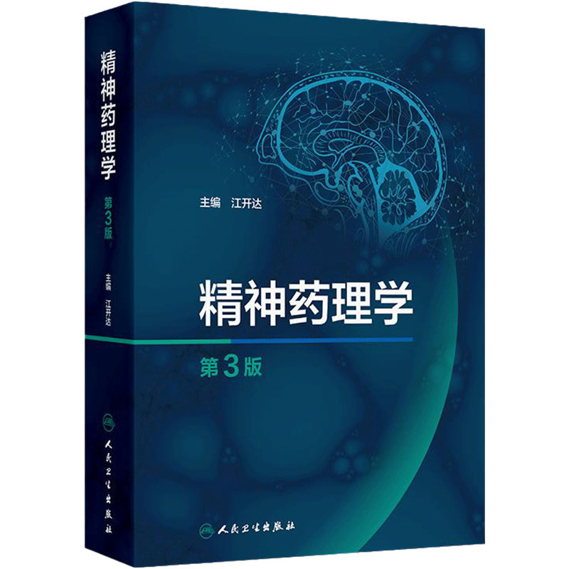精神药理学第3版江开达精神药物分类特性心理学药物临床应用人民卫生出版社药学综合精神病学神经病学精神科神经科药师药理工具书