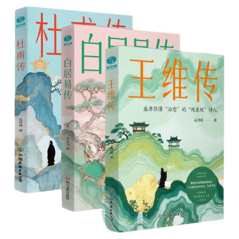 官方正版书籍 历史名人传记系列套装3册 王维传+白居易传+杜甫传