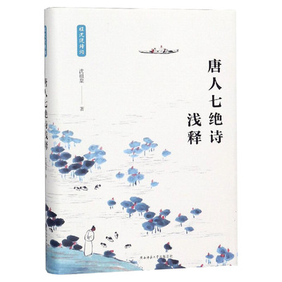 正版现货 唐人七绝诗浅释(精)/程沈说诗词 沈祖棻讲析唐诗的赏心之作 古典文学诗词鉴赏普及类读物 中国古诗词书籍 陕西师范大学