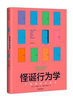 【当当网】怪诞行为学 可预测的非理性 升级版 丹艾瑞里著 行为经济学 非理性是人类的本能 中信出版社 心理学 正版书籍