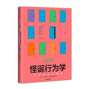 【当当网】怪诞行为学 可预测的非理性 升级版 丹艾瑞里著 行为经济学 非理性是人类的本能 中信出版社 心理学 正版书籍